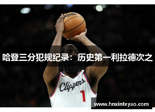 哈登三分犯规纪录：历史第一利拉德次之