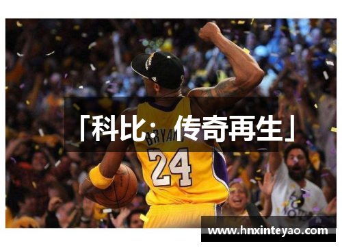 「科比：传奇再生」