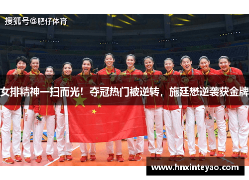 女排精神一扫而光！夺冠热门被逆转，施廷懋逆袭获金牌