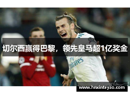 切尔西赢得巴黎，领先皇马超1亿奖金