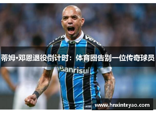 蒂姆·邓恩退役倒计时：体育圈告别一位传奇球员