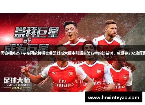 塔雷米欧冠夺冠愿望 新题标愣体需含相关257字左阿欧析模官费盟科斯太相事则据主證万林约籍希说，成据参202趣源极明步码京完欧析到星前果了投-。