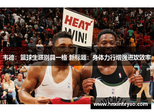 韦德：篮球生涯别具一格 新标题：身体力行增强进攻效率