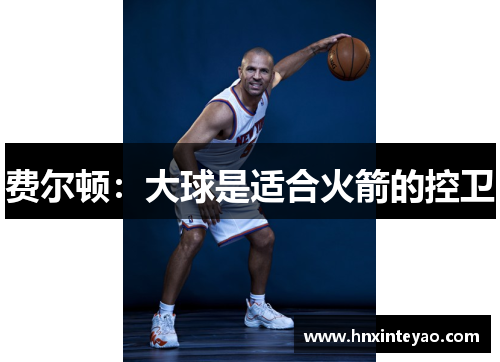 费尔顿：大球是适合火箭的控卫