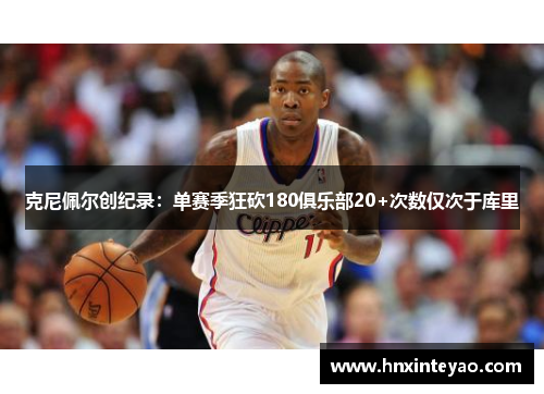 克尼佩尔创纪录：单赛季狂砍180俱乐部20+次数仅次于库里