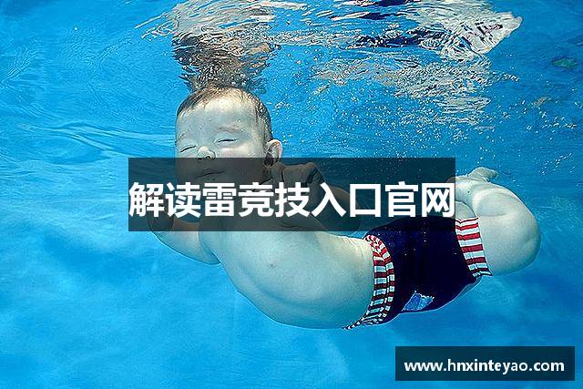 解读雷竞技入口官网